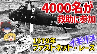 【ゆっくり解説】世界有数のヨットレースが大波乱で幕を閉じた理由は？ [upl. by Lirva]