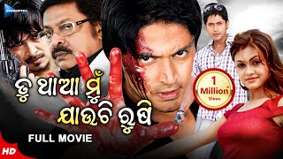 Tu Tha Mu Jauchi Rushi  ତୁ ଥାଆ ମୁଁ ଯାଉଛି ରୂଷି  Odia Full Movie HD  Arindam  Koel  Sandipan Odia [upl. by Coleen]