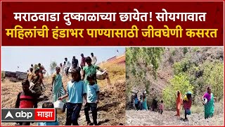 Marathwada WaterCrisisमराठवाडा दुष्काळाच्या छायेतसोयगावात महिलांची हंडाभर पाण्यासाठी जीवघेणी कसरत [upl. by Haceber]