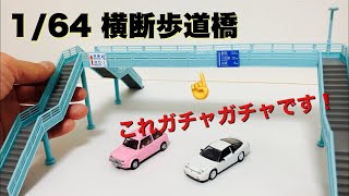 集めて繋げろ！164スケールの横断歩道橋ができるガチャガチャを開封してみた！Overpass footbridge capsule toy [upl. by Morly]