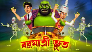 বরযাত্রী ভূত । Borjatri Bhoot । Bengali Horror Cartoon  Khirer Putul 😱 [upl. by Irahc987]