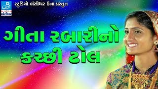 Geeta Rabari New Song  Dj Nonstop Garba  GEETA RABARI NO KUTCHI DHOL Lalpur Live Programme [upl. by Enyrhtac]