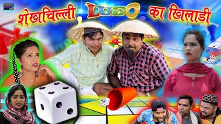 Skekhchilli Ludo Ka Khiladi  शेखचिल्ली लूडो का खिलाड़ी  Shekhchilli Comedy Video 2021 [upl. by Voltz]