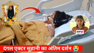 Dangal Movie Actress Suhani Bhatnagar Passed Away Suhani Bhatnagar News  Suhani Bhatnagar [upl. by Magill]