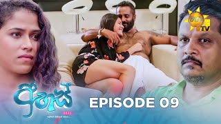 Ahas  අහස්  Episode 09  20240911  Hiru TV [upl. by Leasia162]