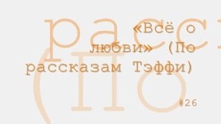 Всё о любви радиоспектакль слушать онлайн [upl. by Bree246]