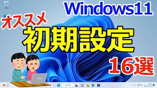 【Windows 11】最初にやっておくと良いオススメの初期設定16選 [upl. by Malloch110]