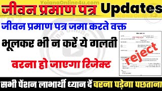 life certificate reject जीवन प्रमाण पत्र में ना करे ये गलती  life certificate renewal  pension [upl. by Lonee]