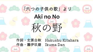 秋の野（團伊玖磨）【日本語・ローマ字の歌詞付き】Aki no No [upl. by Melamie]