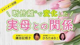 【断捨離】断捨離で変わった実家の母との関係（鎌田記規子ひろたゆきこ） [upl. by Mariande]