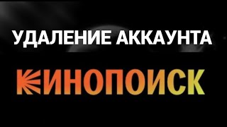 Как удалить аккаунт Кинопоиск [upl. by Eceinaj]