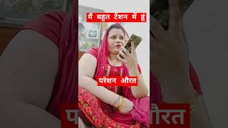 परेशन औरत🥰🥰🥰Garvita405 comedy comedymove comedyfilms funny comedyproject comedymovies love [upl. by Eirrab]