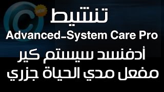 حلقه 18  حصري تفعيل اخر اصدار من عملاق تسريع الكمبيوتر وحل مشاكل البطئ Advanced System Care Pro [upl. by Robaina555]