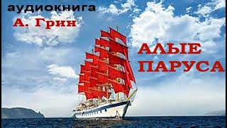 quotАлые парусаquot А Грин Слушать аудиокнигу [upl. by Aitetel]