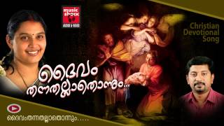 Daivam Thannathallathonnum  Christian Devotional Songs Malayalam  Hits Of Chithra Arun [upl. by Nnoved]