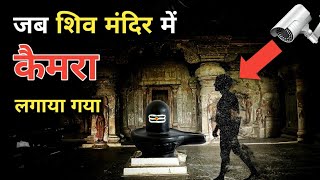 जब इस शिव मंदिर में कैमरा लगाया गया  वैज्ञानिक हैरान हो गए [upl. by Adnaluy886]