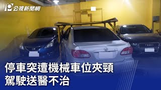 停車突遭機械車位夾頸 駕駛送醫不治｜20240111 公視晚間新聞 [upl. by Carthy877]