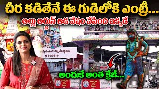 Tirupathi Gangamma Temple  అల్లు అర్జున్ చిర కట్టిన ఆలయం ఇదే  Anchor Geetanjali  ‪sumantvom [upl. by Imhskal]