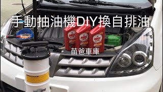 手動抽油機DIY換自排油 [upl. by Xuaeb435]