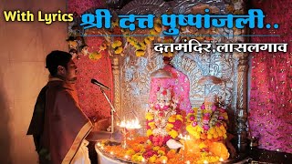 श्री दत्त पुष्पांजली  Pushpanjali With Lyrics  दत्तमंदिर लासलगाव [upl. by Arehsat574]