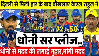 देखिएDC से भी मिली हार तो फुट फुटकर रो पड़े KL Rahul लेकिन Dhoni से मदद से गुहार लगा जो कहा जीता दिल [upl. by Raleigh]