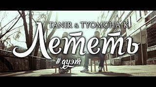 Tanir Da Gudda Jazz  Лететь при уч Tyomcha K DGJ [upl. by Raskind]