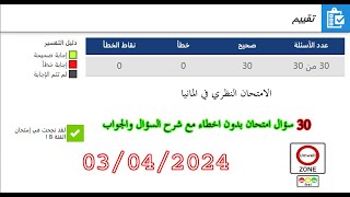 30 سؤال الفحص النظري بدون اخطاء مع شرح السؤال والجواب 03042024 [upl. by Ahseila705]