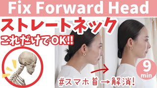 【スマホ首 解消！】あなたは大丈夫？ストレートネックは危険🥺ほぐしampストレッチで根本から改善！！ BY318 [upl. by Dibbell]