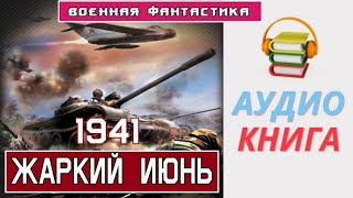 Аудиокнига «Однажды В июне 1941го» Фантастика Попаданцы в ВОВ [upl. by Yebba]