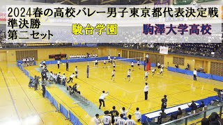 2024春の高校バレー男子東京都代表決定戦 準決勝 駿台学園ー駒澤大学高校 第二セット [upl. by Aetnahc]