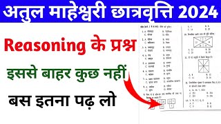 अतुल माहेश्वरी छात्रवृत्ति 2024 Atul Maheshwari Scholarship Exam 2024  Reasoning Important Question [upl. by Ynnek]