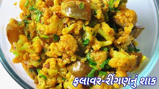 સ્વાદિષ્ટ ફ્લાવર  રીંગણનું શાક બનાવવાની રીત  Cauliflower amp Eggplant Recipe  Ringan Flavar Nu Shak [upl. by Nehpets]