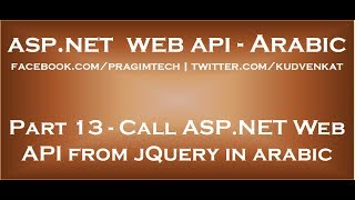 Call ASP NET Web API from jQuery in arabic [upl. by Sharon]