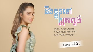 ដឹងខ្លួនទៅប្រុសល្ងង់  Deng Kloun Tov Bros Lanoung  Lyric [upl. by Armallas]