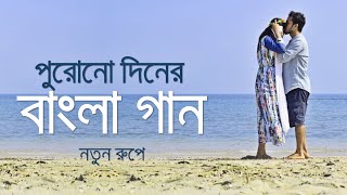 পুরোনো দিনের বাংলা গান নতুন রূপে  Bangla Old Movie Songs New Version  Saif Zohan All Songs 2022 [upl. by Enidan]