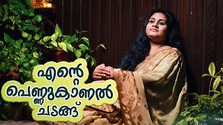 എന്‍റെ പെണ്ണുകാണൽ ചടങ്ങ്  Glowing Makeup Tutorial For Beginners  Dimple Rose [upl. by Allcot]