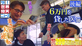 見知らぬ高校生に6万円貸した結果…教科書にも載る大騒動へ！？（後編）【ザ！世界仰天ニュース】 [upl. by Chrissa]