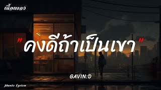 คงดีถ้าเป็นเขา  GAVIND วนทอน เนื้อเพลง [upl. by Ydnik]