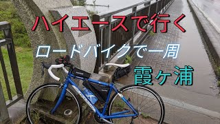 【ロードバイク編】ハイエースで行く！ロードバイクで霞ヶ浦一周（かすいち） [upl. by Keisling]