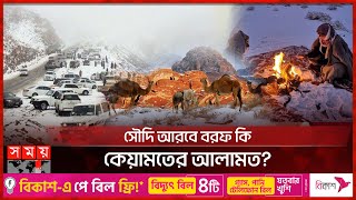 সৌদি আরবের মরুভূমিতে বরফপাত  Snowfall in Saudi Arabia  Somoy TV [upl. by Sophronia]