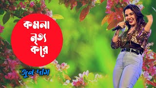 কমলা নৃত্য করে থমকিয়া  June Das  Komolay Nritto Kore  জুন দাস [upl. by Hamel237]