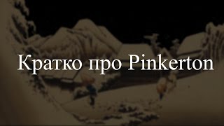 Кратко про Pinkerton Weezer [upl. by Anieral]