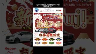 【初売り告知！】14から新春Fujiフェア開催！プレゼントやイベント多数ご用意🎁ホンダカーズ富士中央 [upl. by Graniela108]