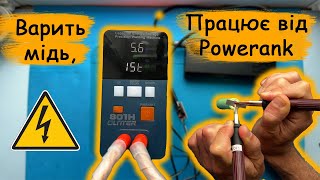 ⚡Як приваритись до алюмінію точкова зварка GLITTER 801H⚡ [upl. by Kuehn707]