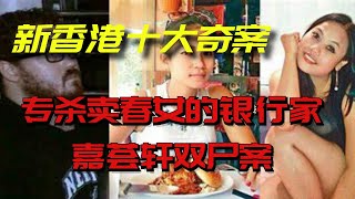 新香港十大奇案专杀卖春女的银行家嘉荟轩双尸案 [upl. by Merrili]