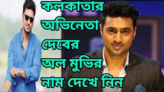 Dev all movie list 2021। Dev latest all movie list। dev movie। dev movie Amazon ovijan । New movie [upl. by Anitnahs]