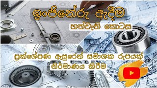 ප්‍රක්ශේපණ රුපයකින් සමාශක රූපයක් ඇදීම isometric to orographic [upl. by Castor]