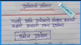 Marathi jahirat lekhan on toothpaste [upl. by Calesta]