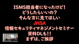 ISMS担当者のための「情報セキュリティマネジメント・セミナー2023」開会のご挨拶：JNSA副会長・JNSA標準化部会 部会長 中尾 康二（国立研究開発法人 情報通信研究機構） [upl. by Nayab]