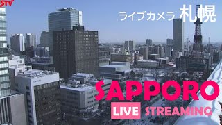 いまの札幌 ライブカメラ（STV札幌テレビ放送）北海道札幌市中央区 Live Camera Sapporo  Hokkaido [upl. by Laleb]